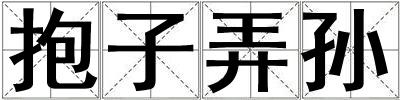 成語抱子弄孫 抱子弄孫