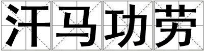 汗馬功勞