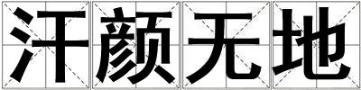 汗顏無地