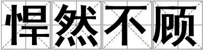悍然不顧