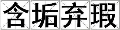 含垢棄瑕