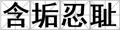 含垢忍恥