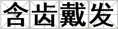 含齒戴發