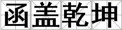 函蓋乾坤