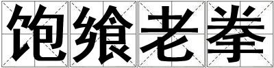 飽饗老拳