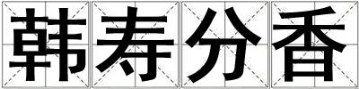 韓壽分香