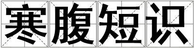 寒腹短識