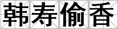 韓壽偷香