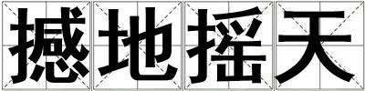 撼地搖天