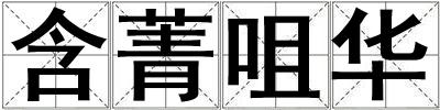含菁咀華