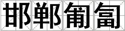 邯鄲匍匐