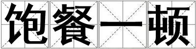 飽餐一頓