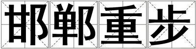 邯鄲重步