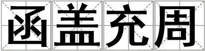 函蓋充周