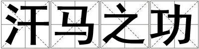 汗馬之功