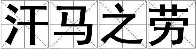 汗馬之勞