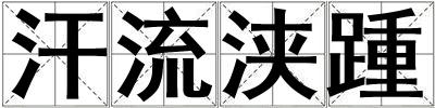 汗流浹踵