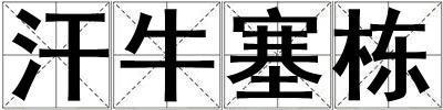 汗牛塞棟