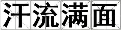 汗流滿面
