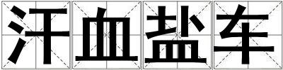 汗血鹽車