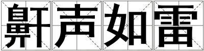 鼾聲如雷