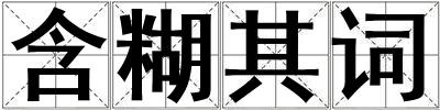 含糊其詞