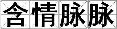 含情脈脈