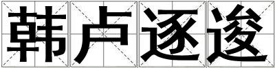 韓盧逐逡