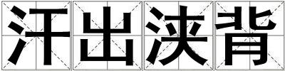 汗出浹背