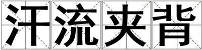 汗流夾背