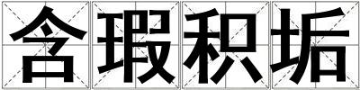 含瑕積垢