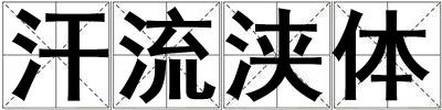 汗流浹體