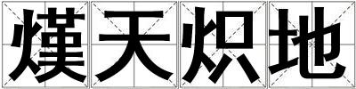 熯天熾地