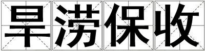 旱澇保收