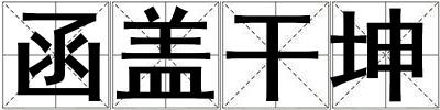 函蓋干坤