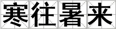 寒往暑來