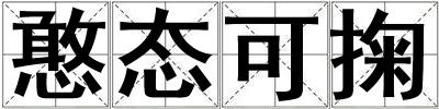 憨態可掬