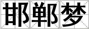 邯鄲夢