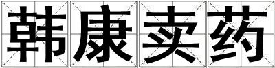 韓康賣藥