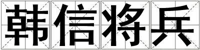 韓信將兵