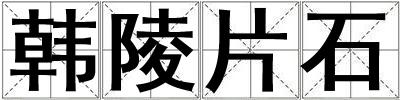 韓陵片石