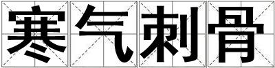寒氣刺骨