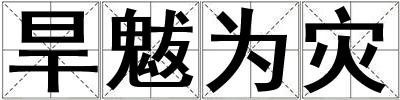 旱魃為災(zāi)