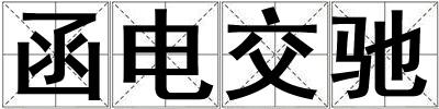 函電交馳