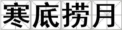 寒底撈月