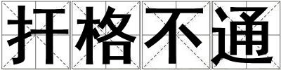 捍格不通