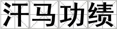 汗馬功績