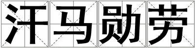 汗馬勛勞