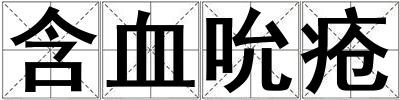 含血吮瘡