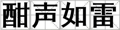酣聲如雷